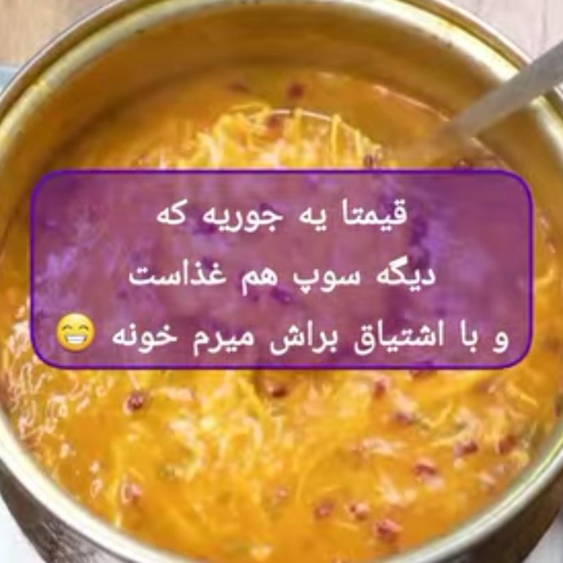 قیمتا یه جوریه که دیگه سوپ هم غذاست