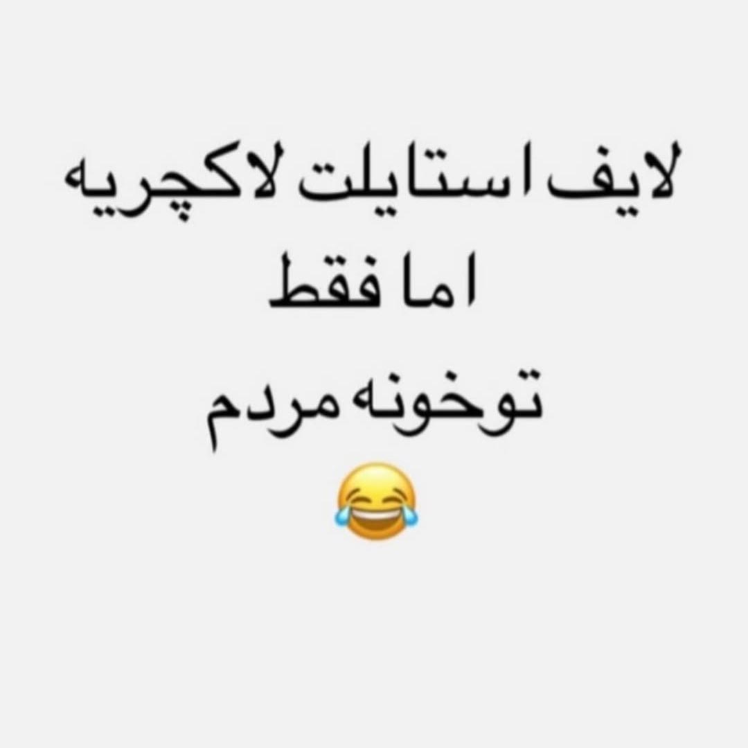 لایف استایلت لاکچریه اما فقط تو خونه مردم