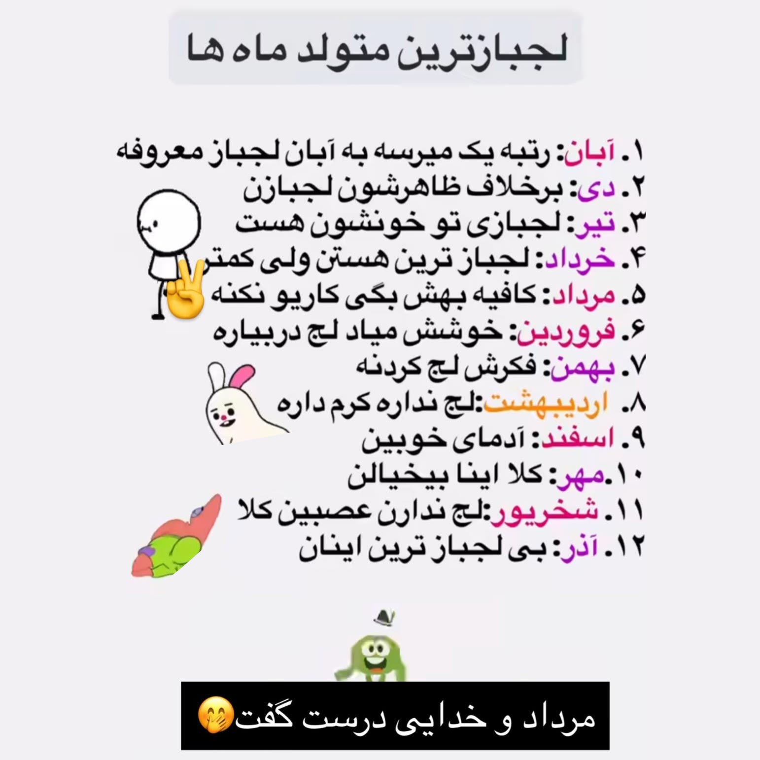 لجبازترین متولدین هر ماه تولد