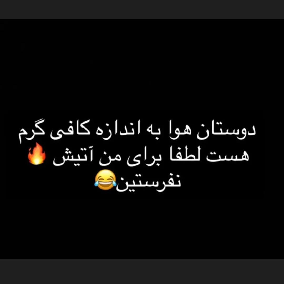 لطفا برای من آتیش نفرستین
