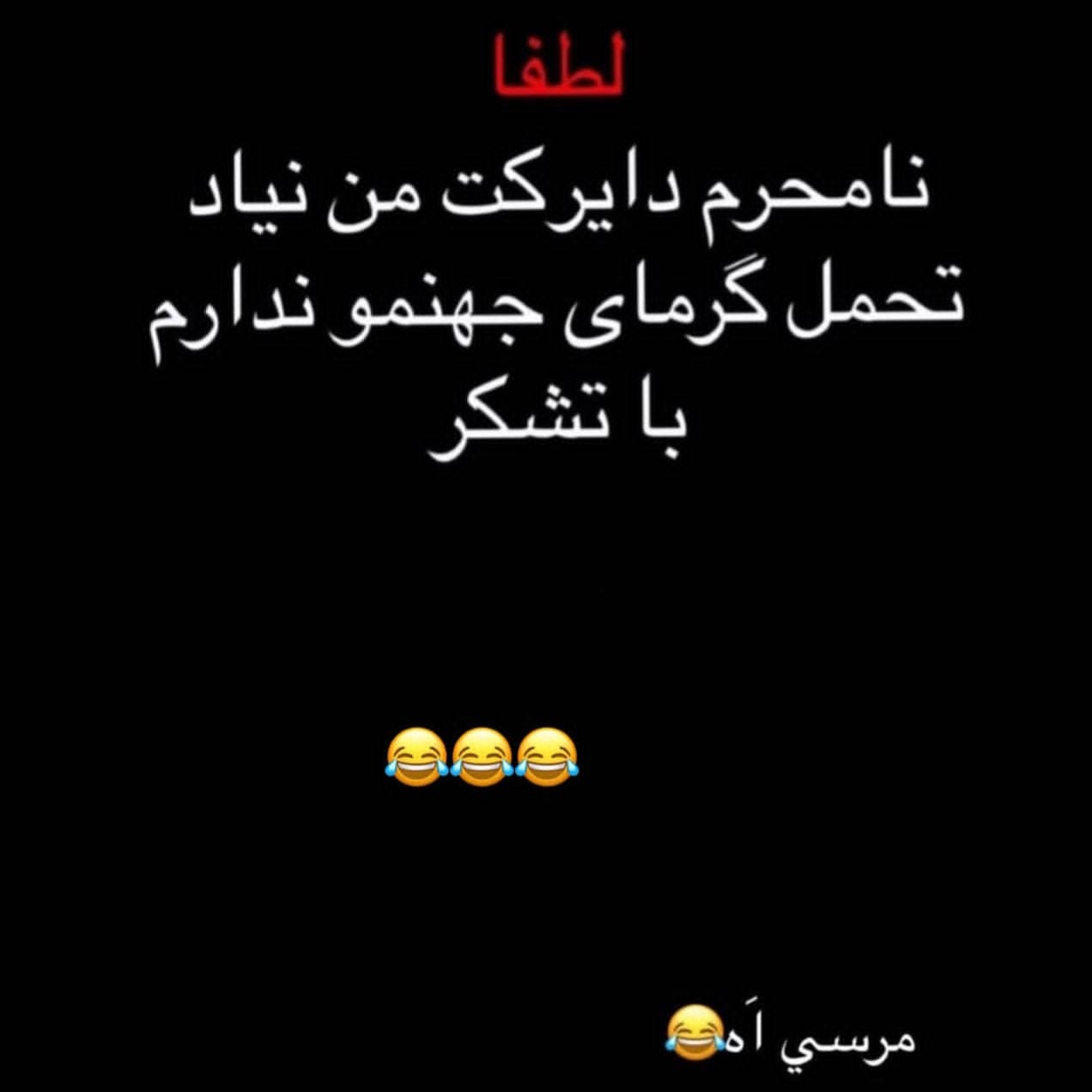 لطفا نامحرم دایرکت من نیاد