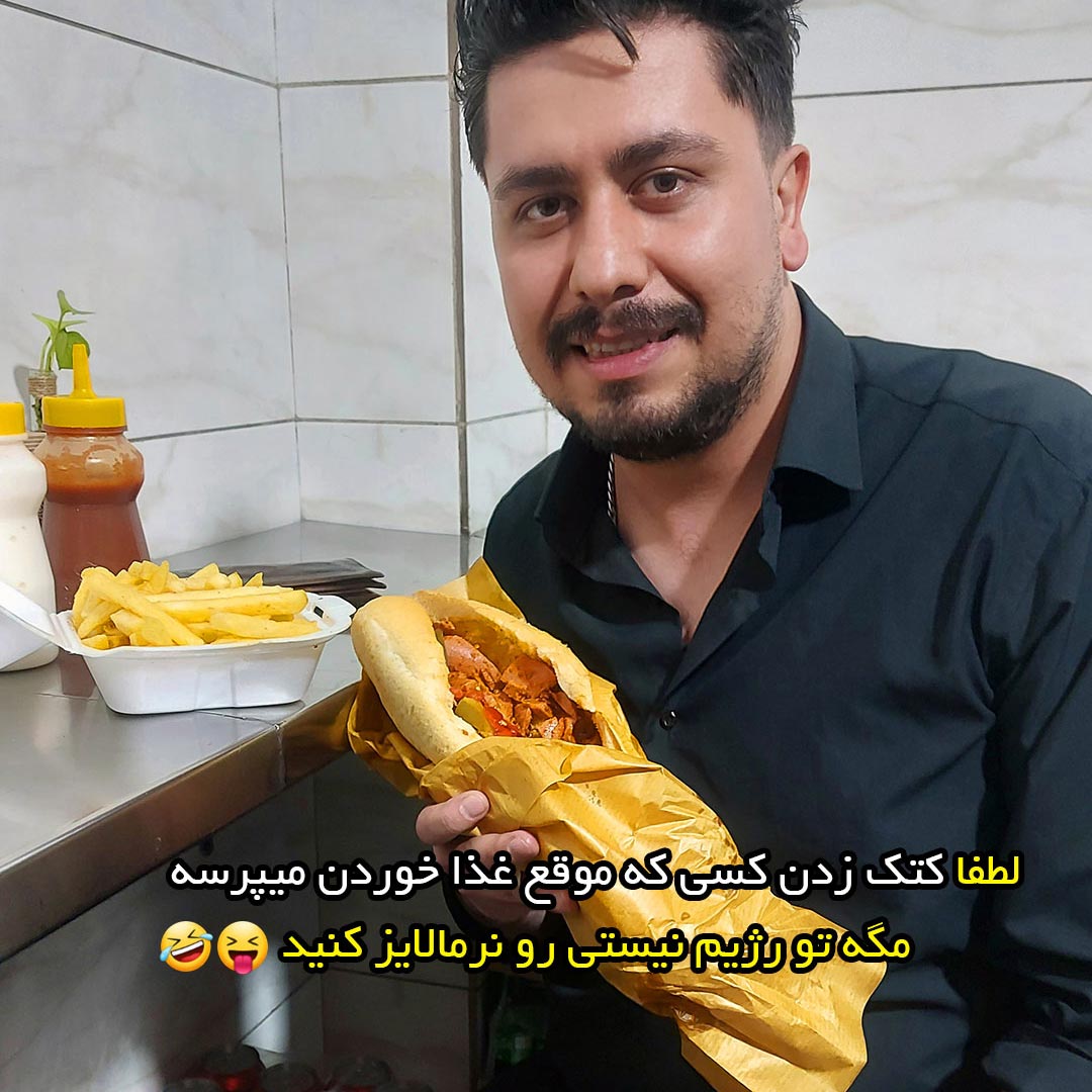 لطفا کتک زدن کسی که موقع غذا خوردن میپرسه مگه تو رژیم نیستی رو نرمالایز کنید