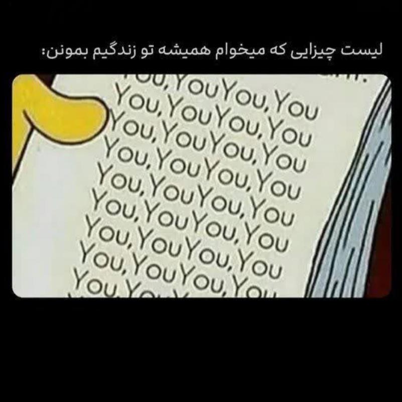 لیست چیزایی که میخوام همیشه تو زندگیم بمونن YouYouYou