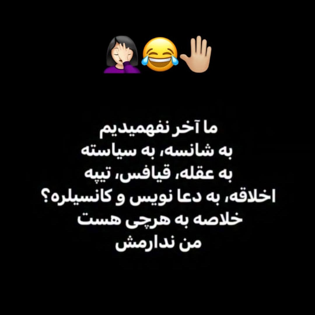 ما آخر نفهمیدیم به شانسه به سیاسته به عقله به چیه ؟