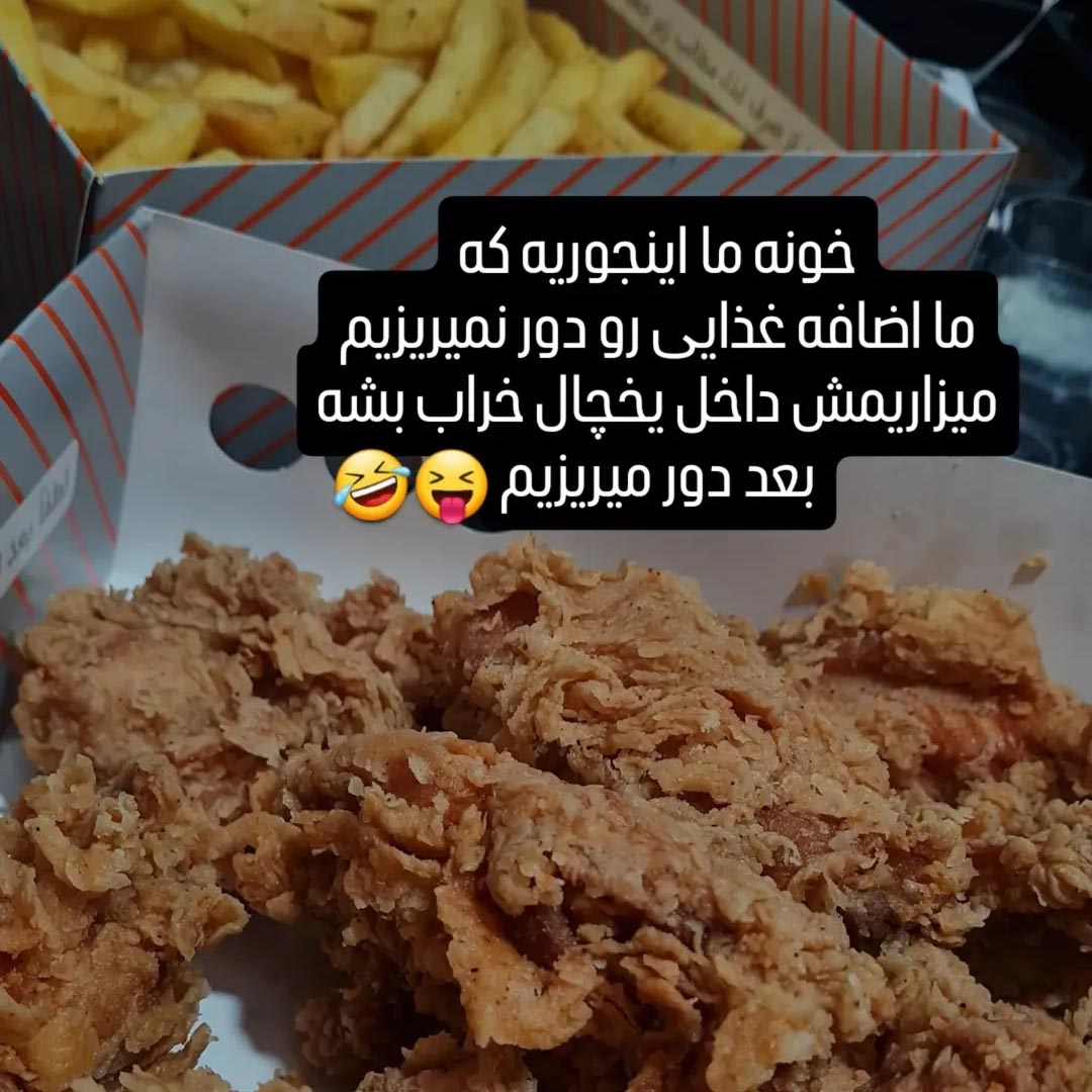 ما اضافه غذایی رو دور نمیریزیم