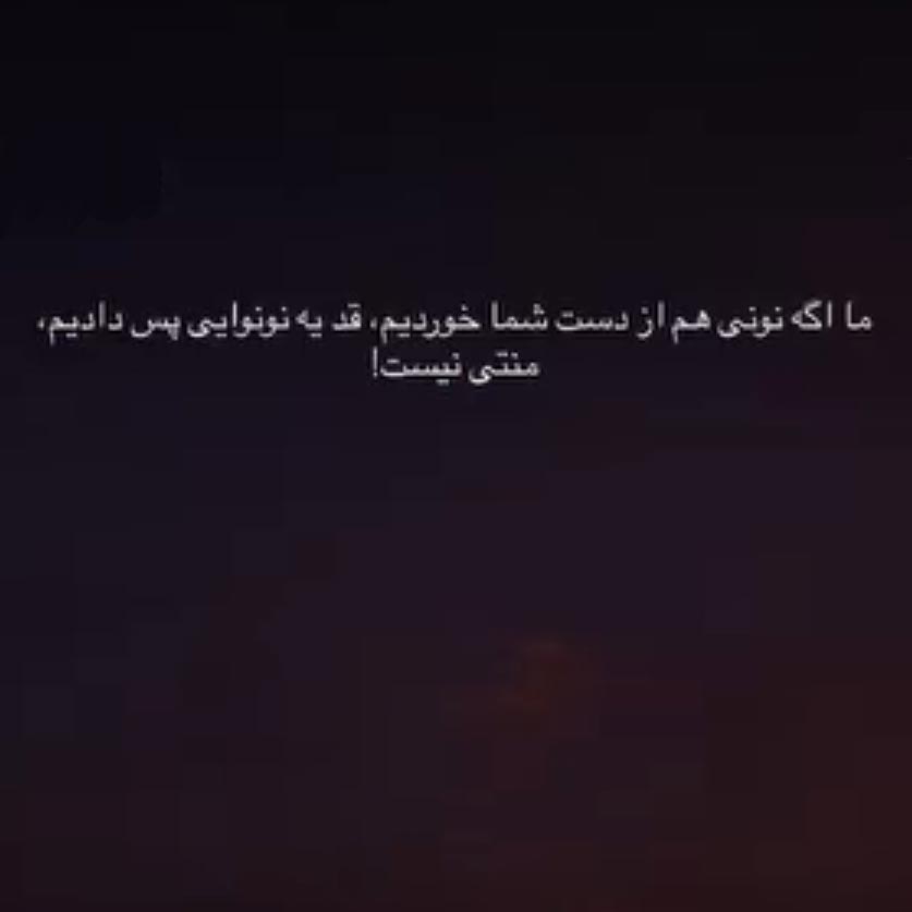 ما اگه نونی هم از دست شما خوردیم قد یه نونوایی پس دادیم منتی نیست