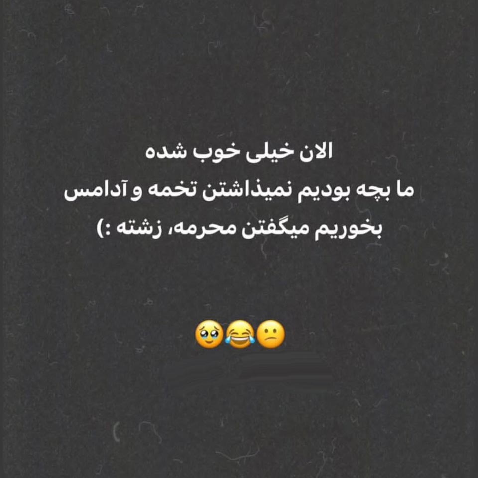 ما بچه بودیم نمیذاشتن تخمه و آدامس بخوریم