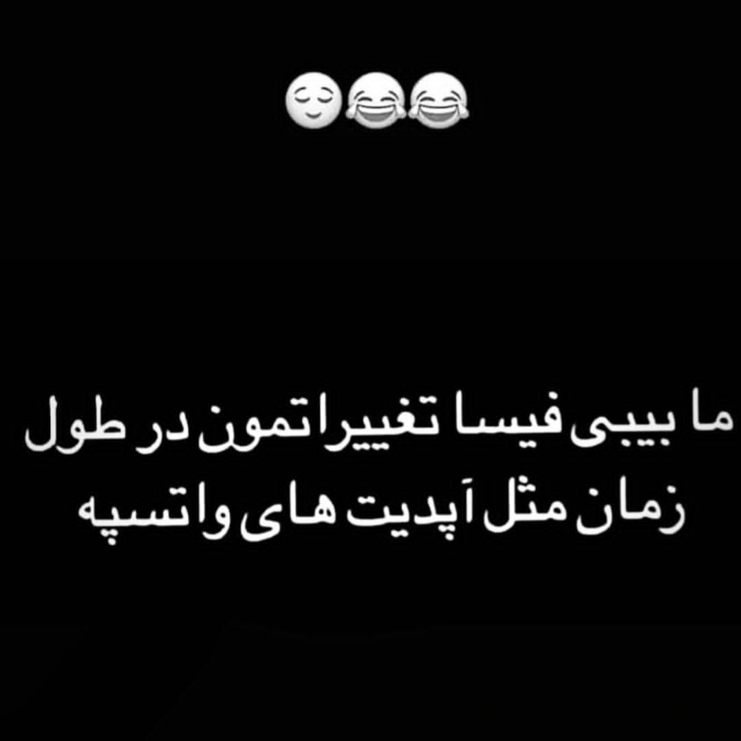 ما بیبی فیسا تغییراتمون در طول زمان مثل آپدیت های واتسپه