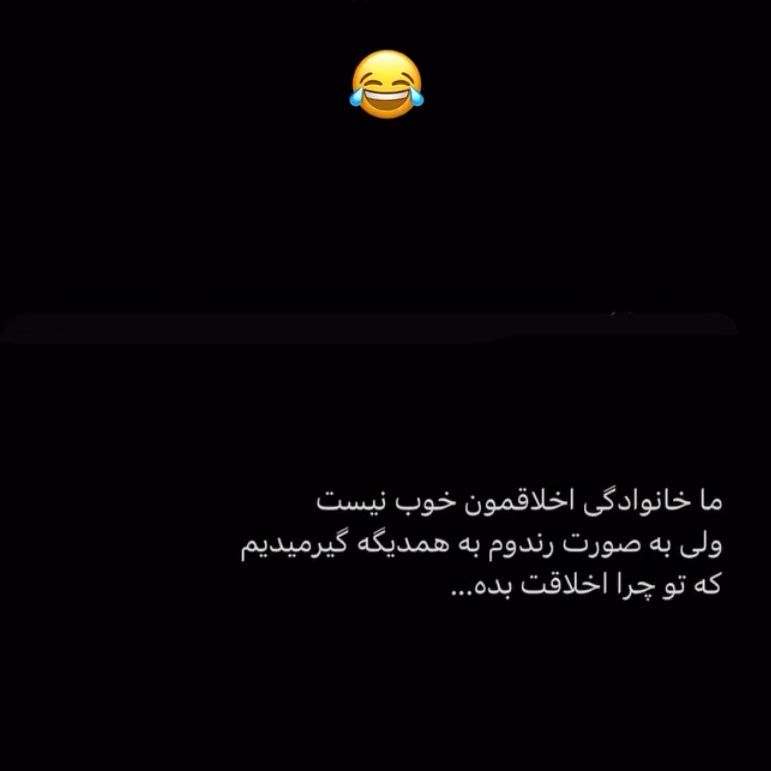ما خانوادگی اخلاقمون خوب نیست ولی به صورت رندوم به همدیگه گیر میدیم