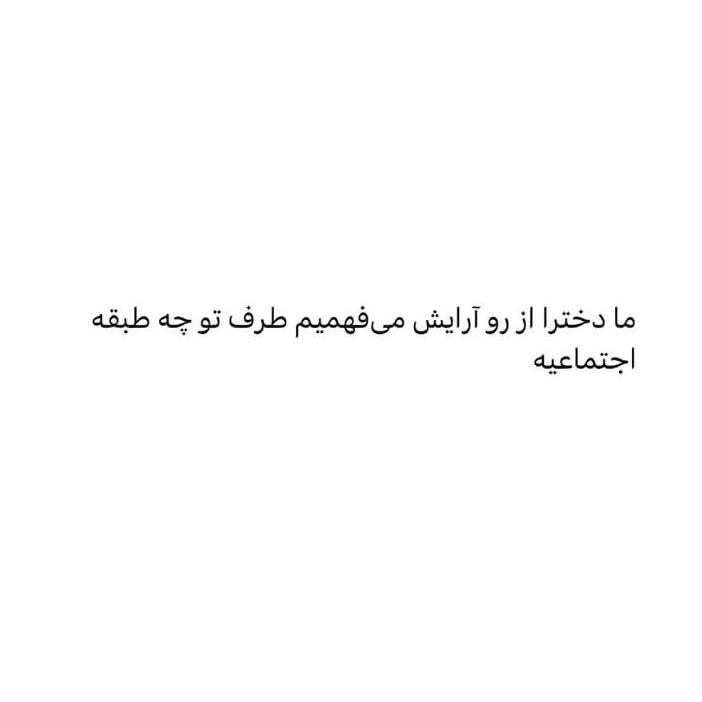 ما دخترا از رو آرایش میفهمیم طرف تو چه طبقه اجتماعیه
