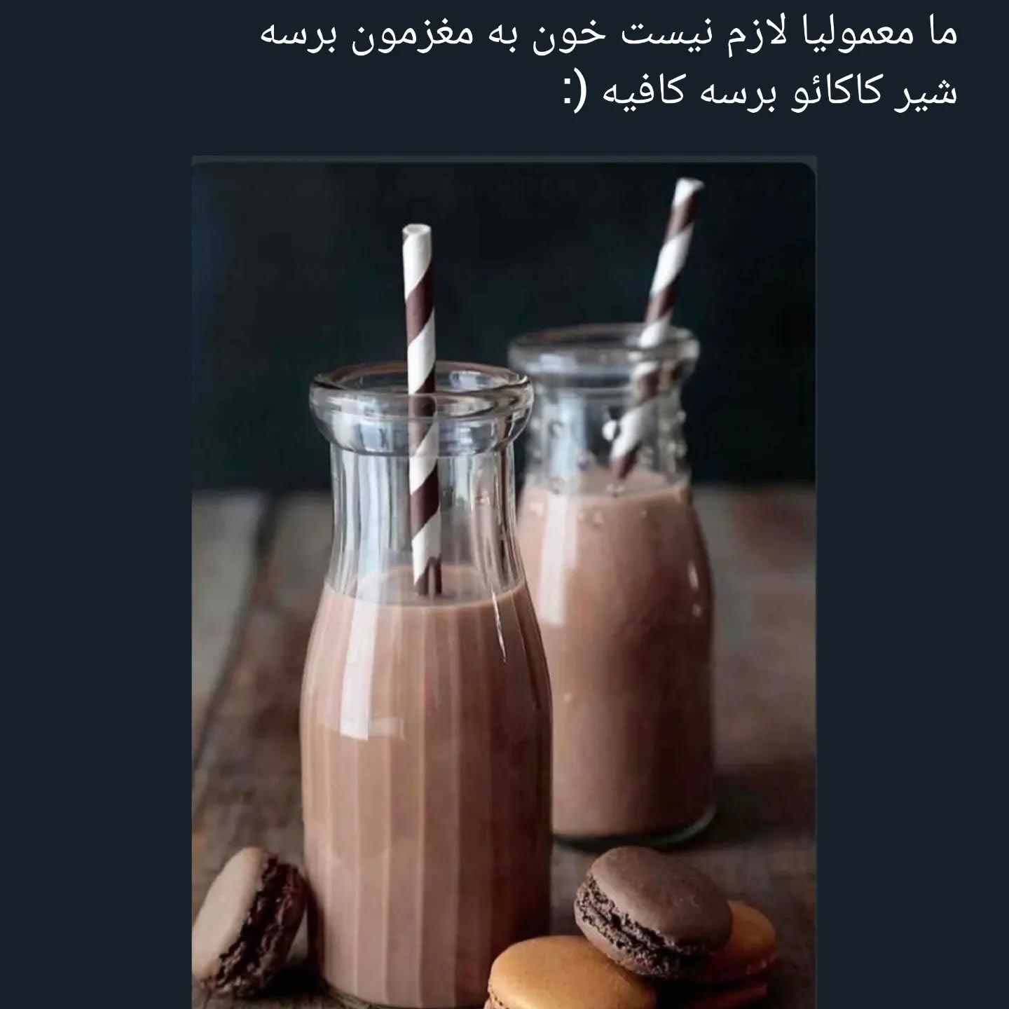 ما معمولیا به جا خون شیرکاکائو میخوایم