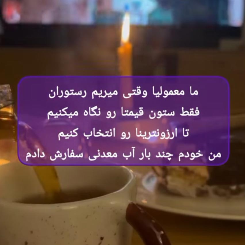 ما معمولیا وقتی میریم رستوران فقط ستون قیمتا رو نگاه میکنیم