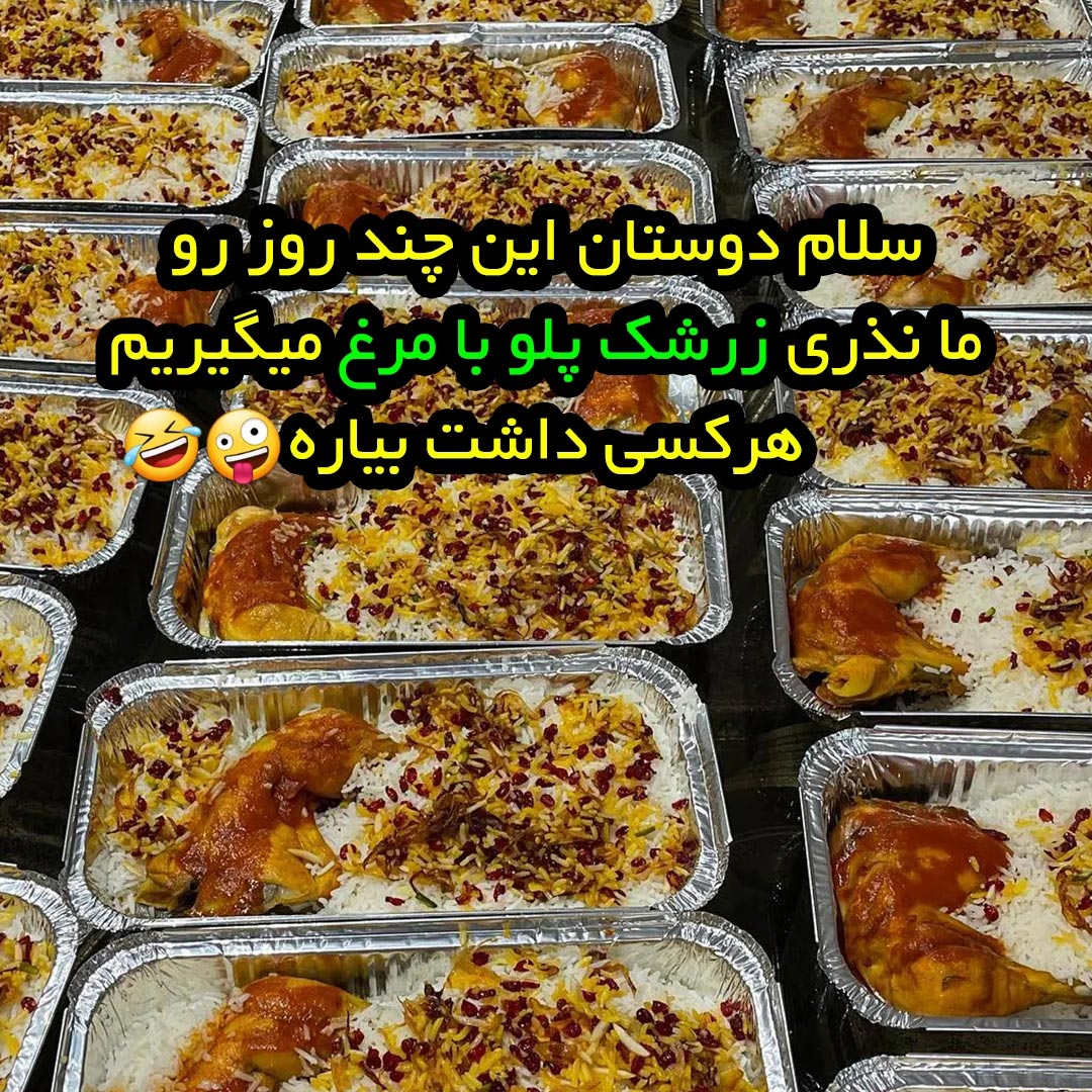 ما نذری زرشک پلو با مرغ میگیریم