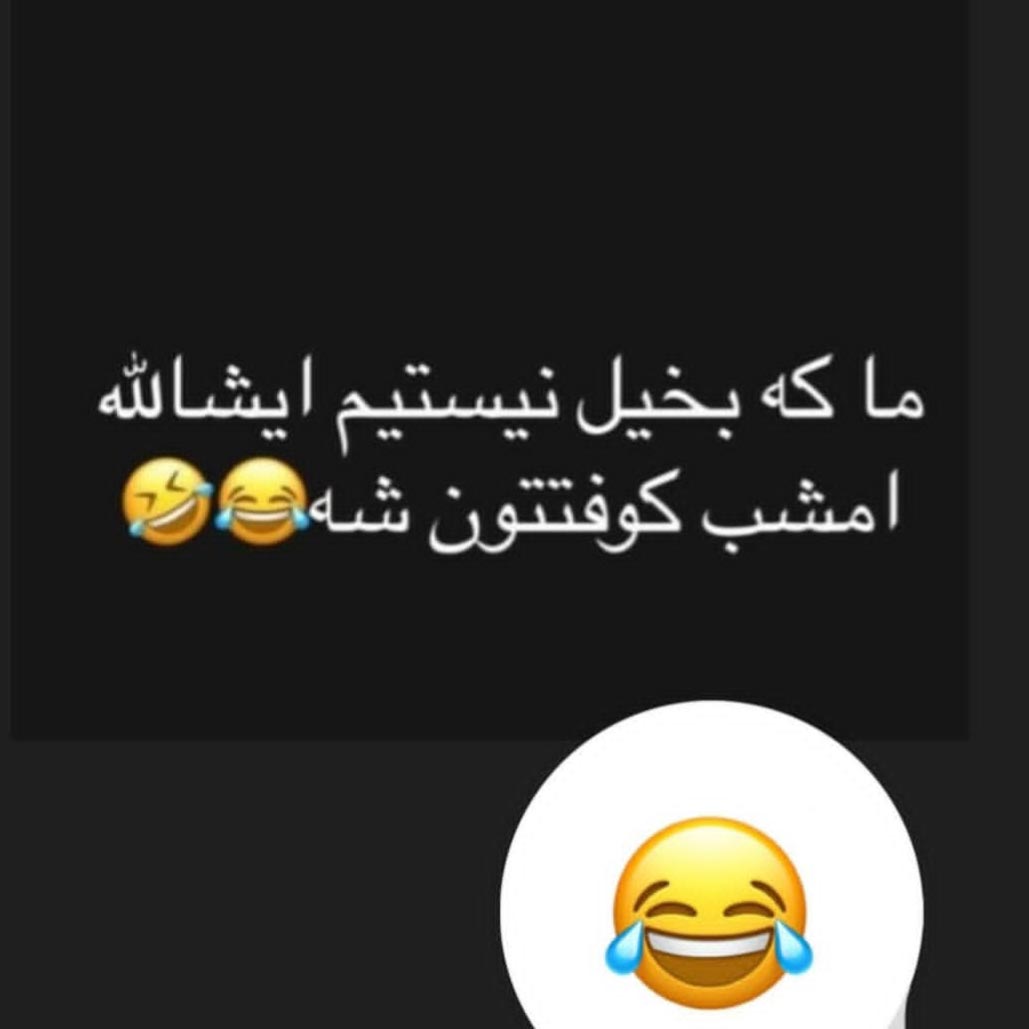 ما که بخیل نیستیم ایشالا امشب کوفتتون شه