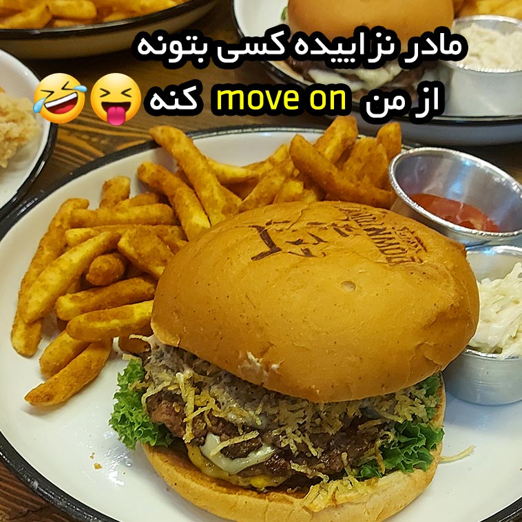 مادر نزاییده کسی بتونه از من move on کنه