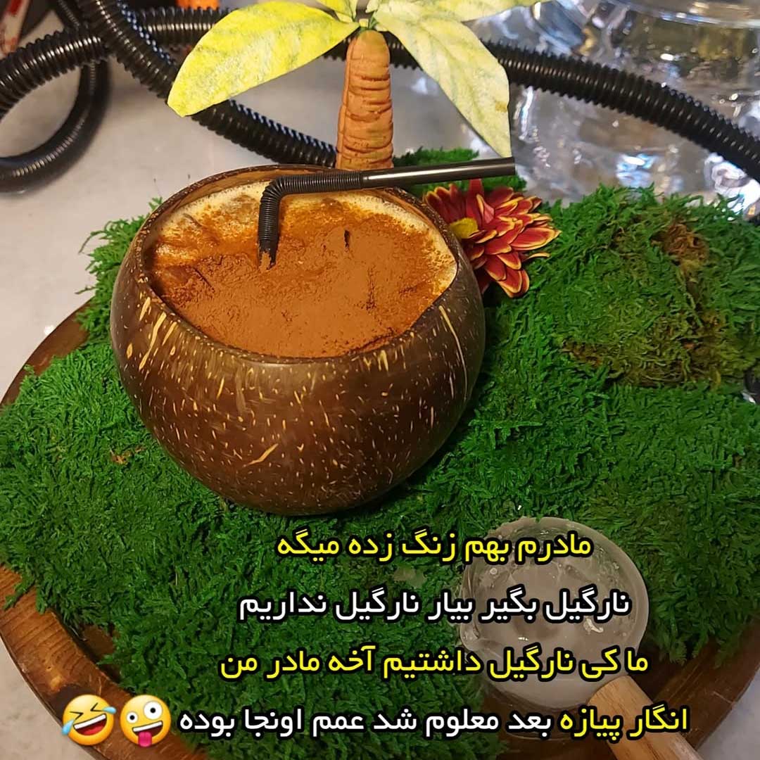 مادرم بهم زنگ زده میگه نارگیل بگیر بیار
