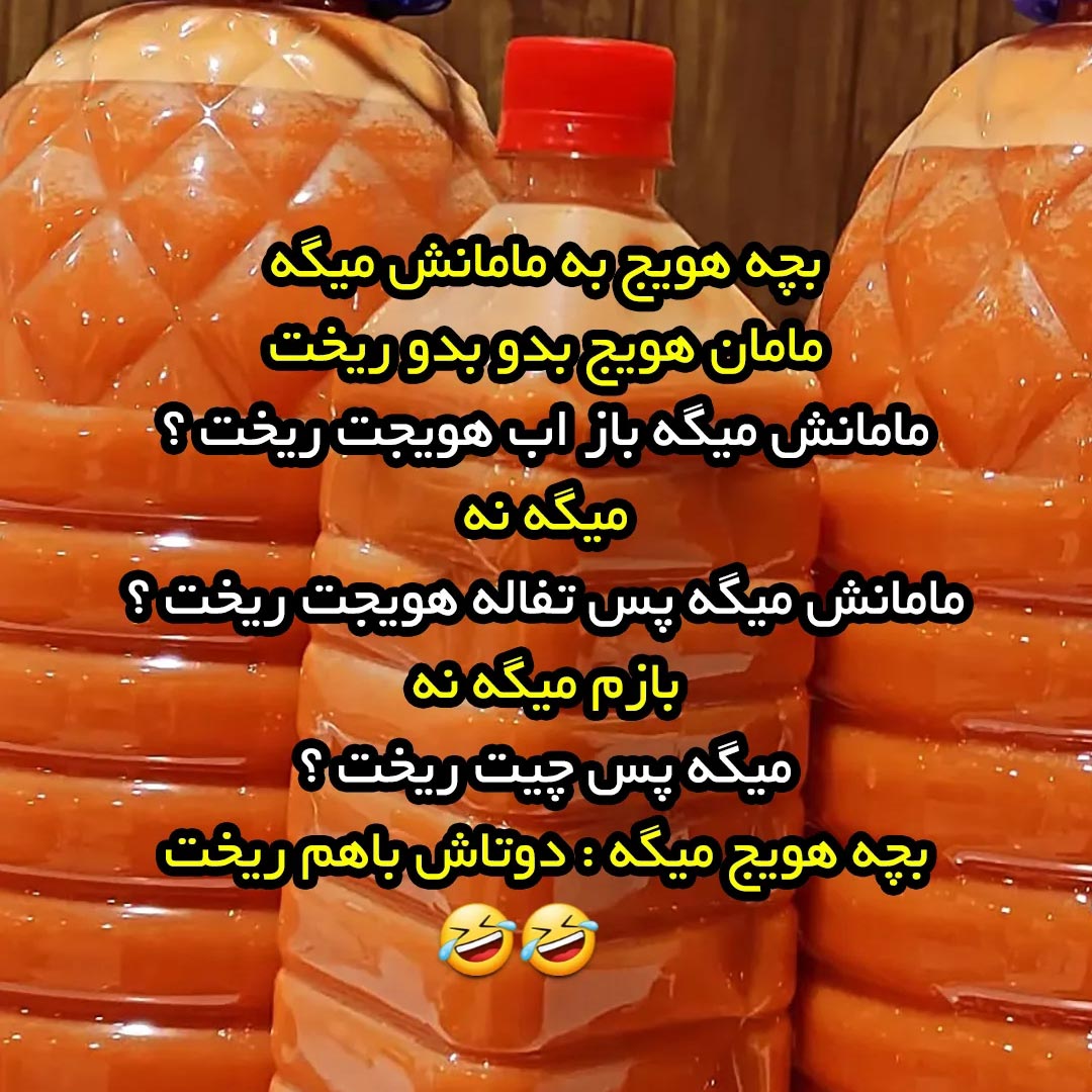 مامان هویج بدو بدو ریخت