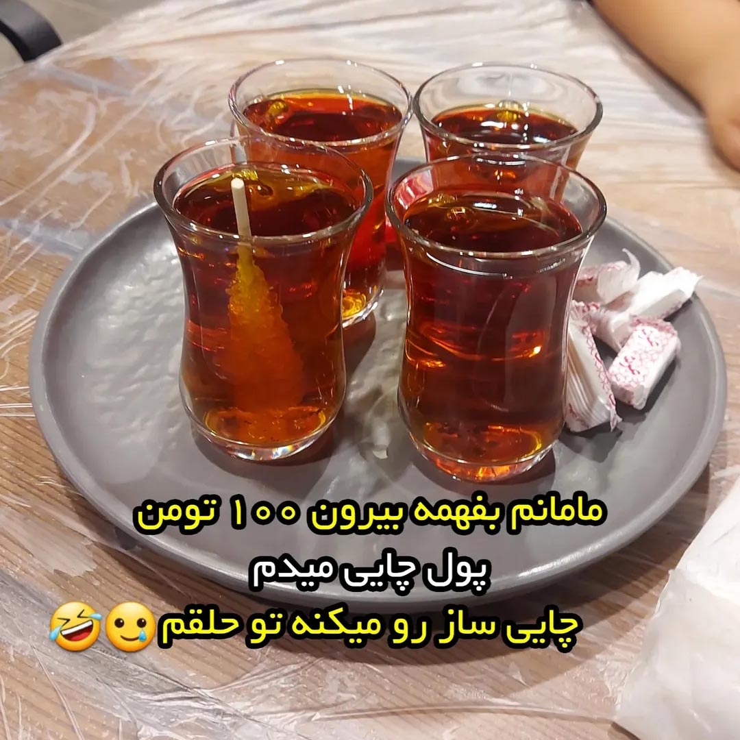 مامانم بفهمه بیرون 100 تومن پول چایی میدم