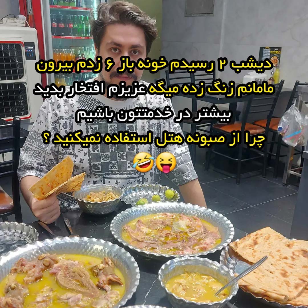 مامانم زنگ زده چرا از صبونه هتل استفاده نمیکنید ؟