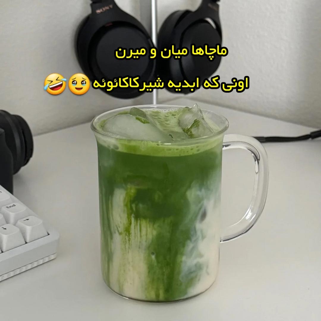 ماچاها میان و میرن اونی که ابدیه شیرکاکائوئه