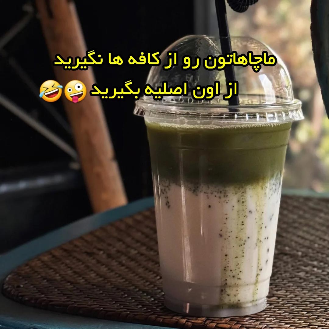 ماچاهاتون رو از کافه ها نگیرید از اون اصلیه بگیرید