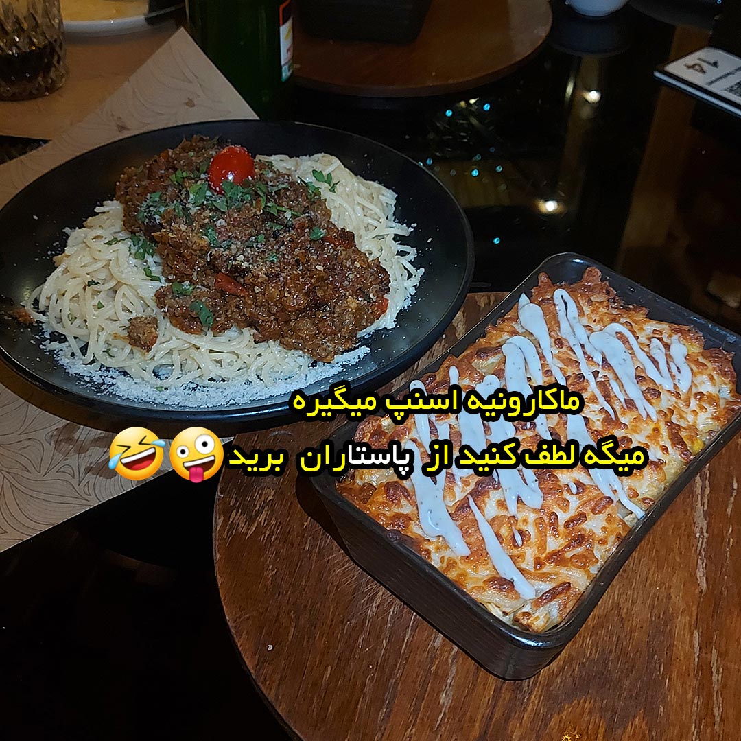 ماکارونیه اسنپ میگیره میگه لطف کنید از پاستاران برید