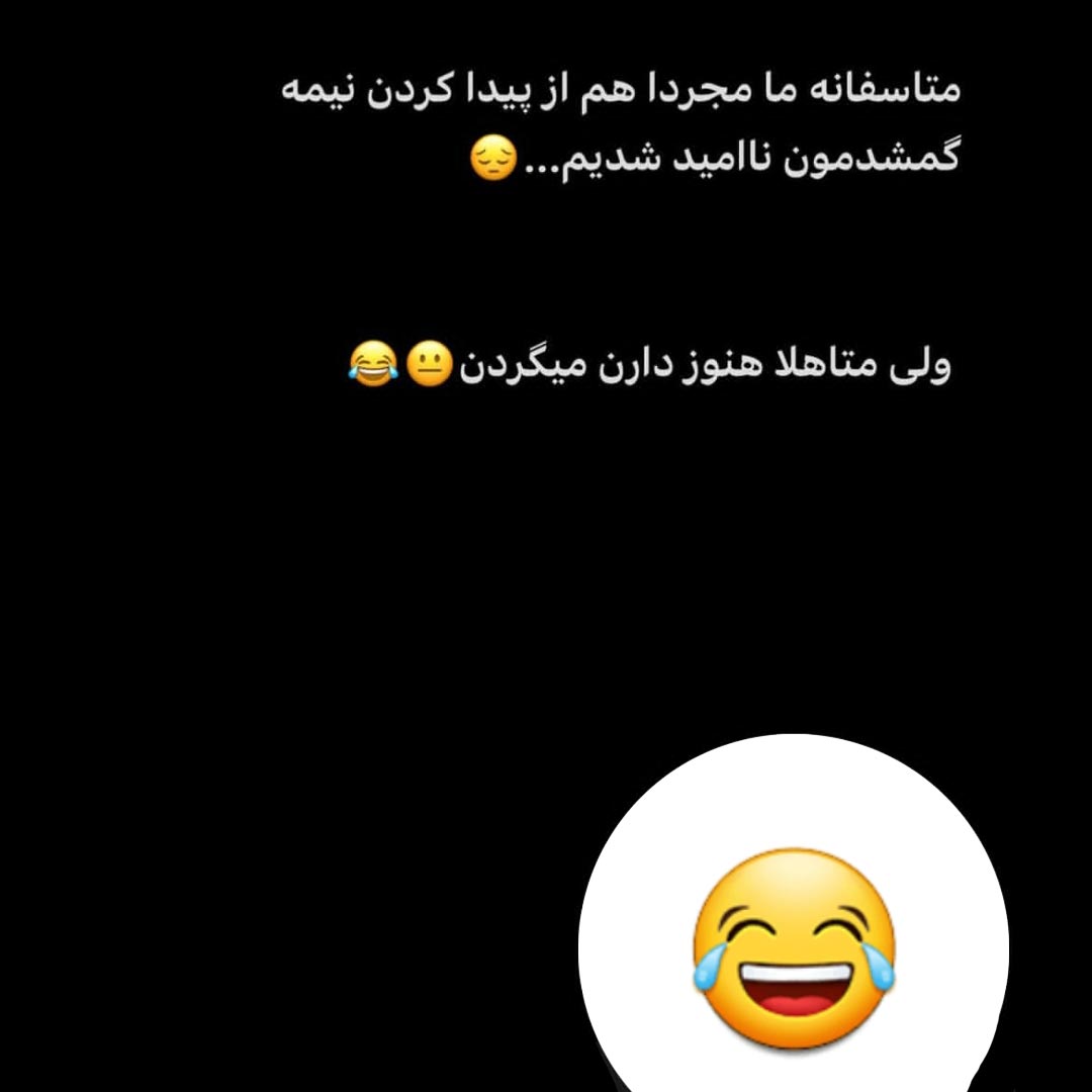 متاسفانه ما مجردا هم از پیدا کردن نیمه گمشدمون نا امید شدیم ولی متاهلا