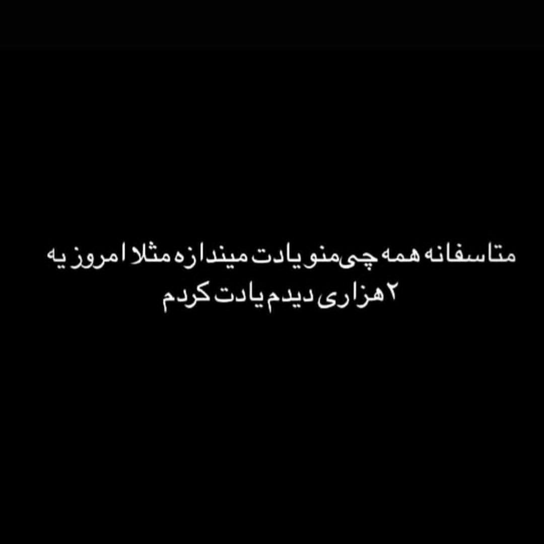 متاسفانه همه چی منو یادت میندازه