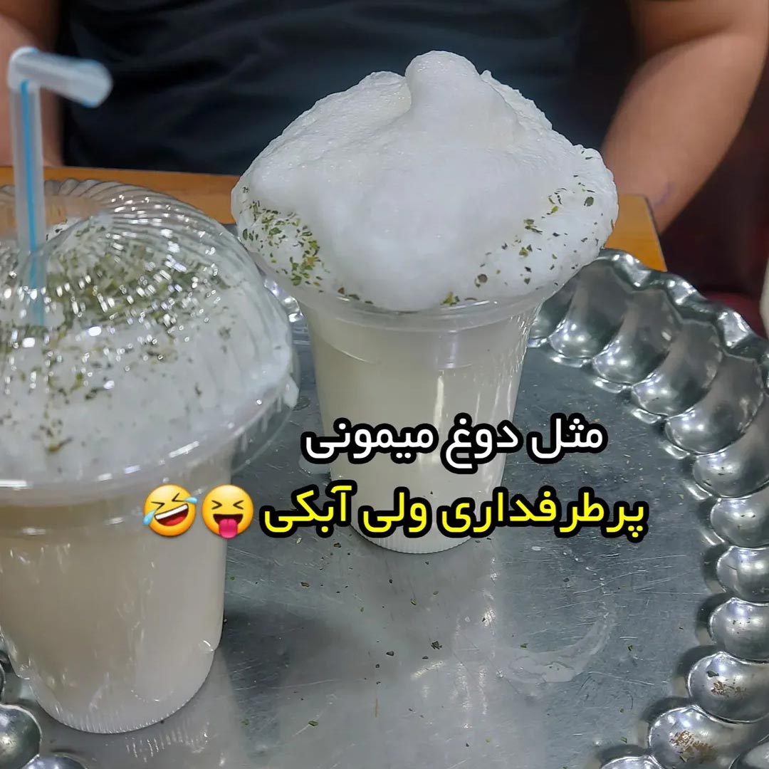 مثل دوغ میمونی پرطرفداری ولی آبکی