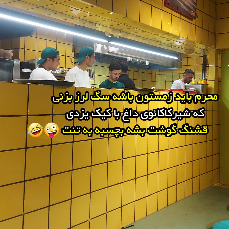محرم باید زمستون باشه سگ لرز بزنی که شیرکاکائوی داغ