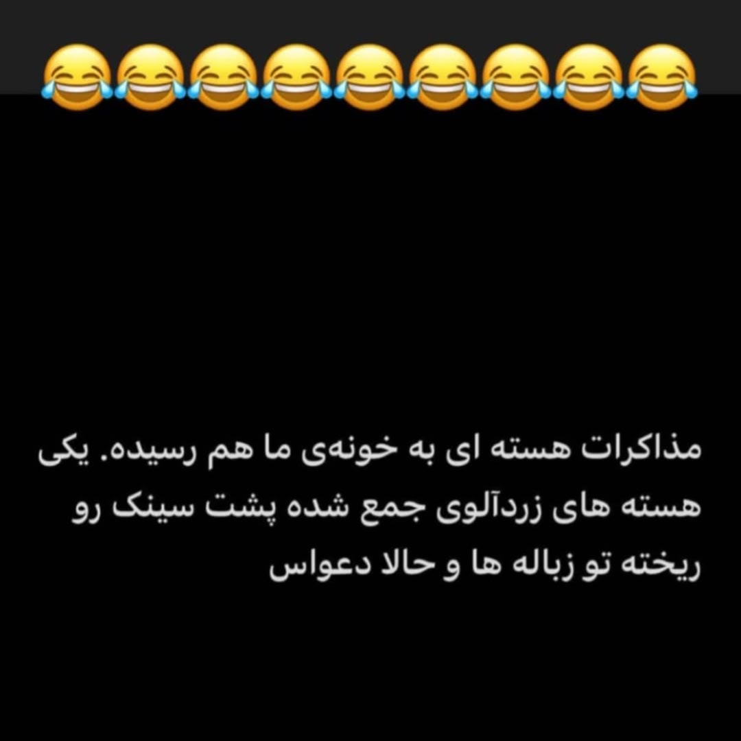 مذاکرات هسته ای به خونه ما رسیده