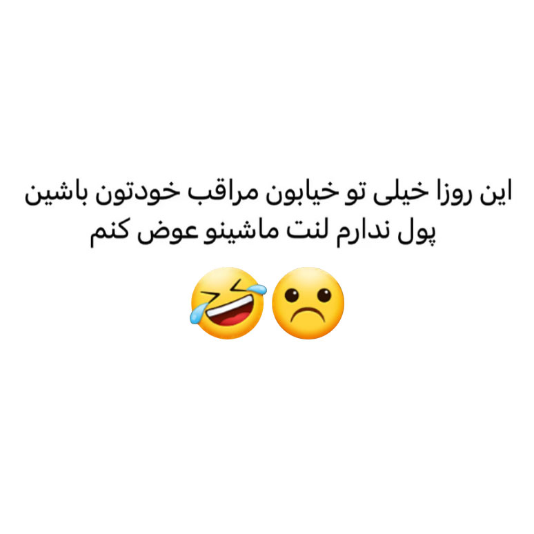 مراقب خودتون باشین پول ندارم لنت ماشینمو عوض کنم