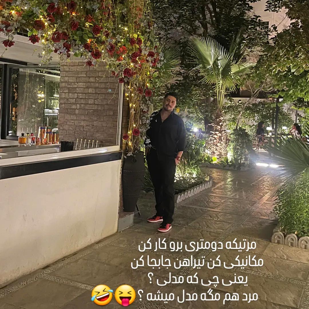مرتیکه مرد هم مگه مدل میشه ؟