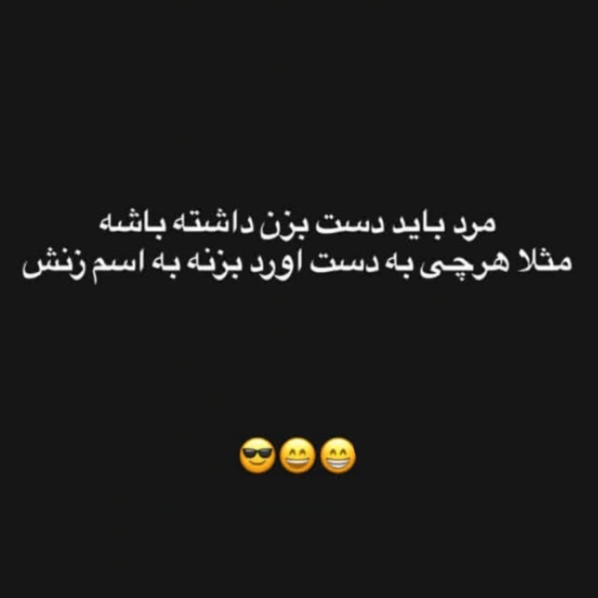 مرد باید دست بزن داشته باشه مثلا هرچی به دست آورد بزنه به اسم زنش