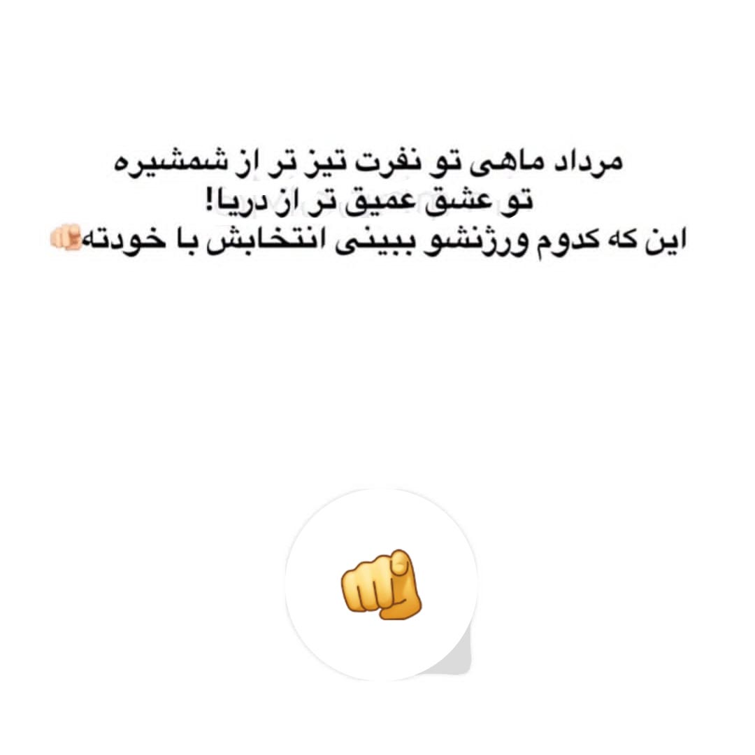 مرداد ماهی تو نفرت تیز تر از شمشیره تو عشق عمیق تر از دریا