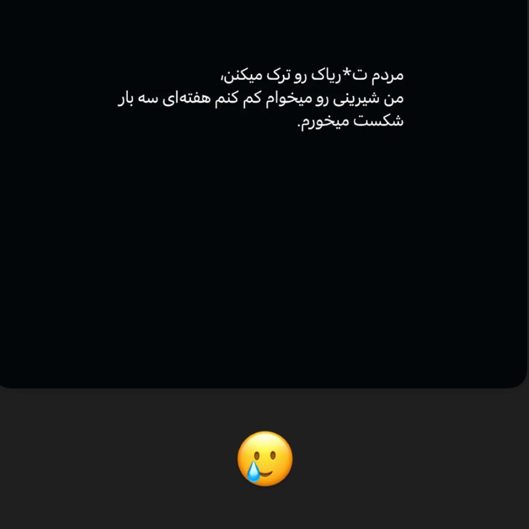 مردم تریاک رو ترک میکنن من شیرینی رو میخوام کم کنم شکست میخورم