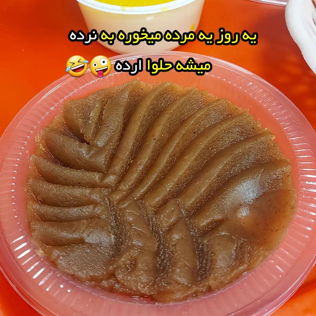مرده میخوره به نرده میشه حلوا ارده