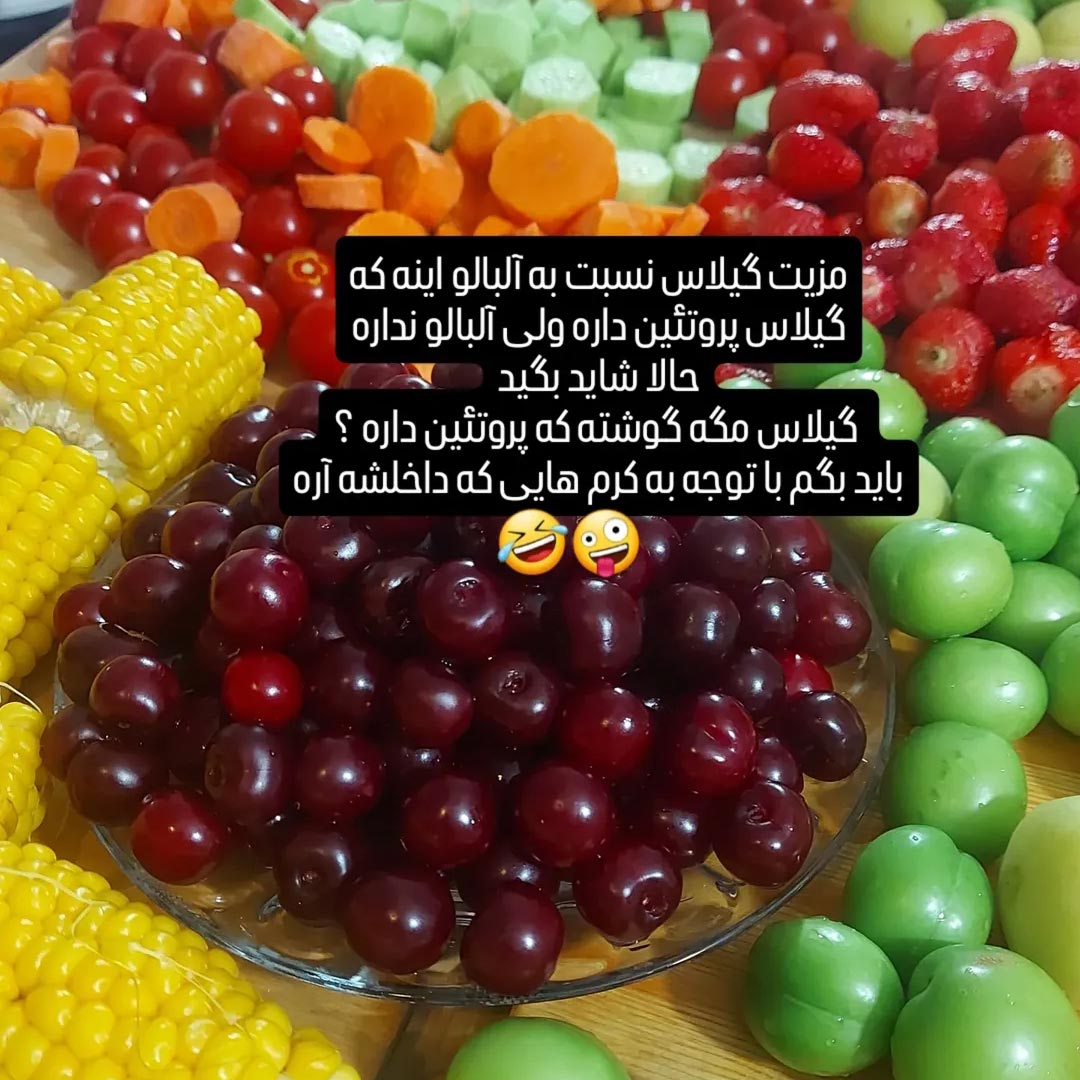 مزیت گیلاس نسبت به آلبالو ؟ پروتئین هست