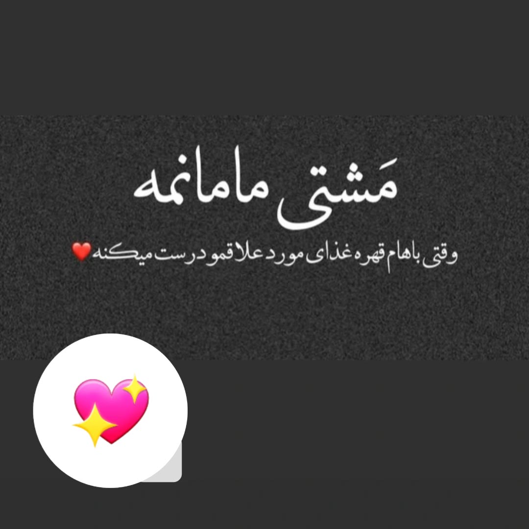 مشتی مامانه که باهام قهره