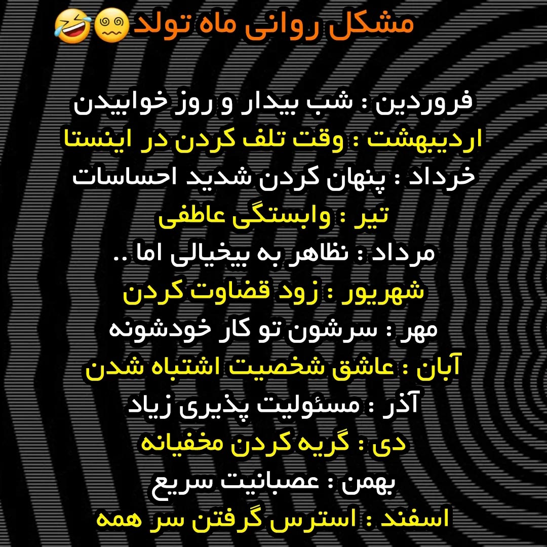 مشکل روانی ماه تولد