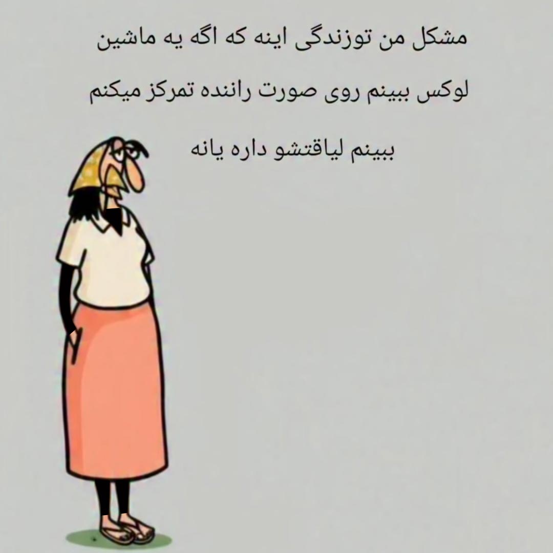 مشکل من تو زندگی اینه که اگه یه ماشین لوکس ببینم روی صورت راننده