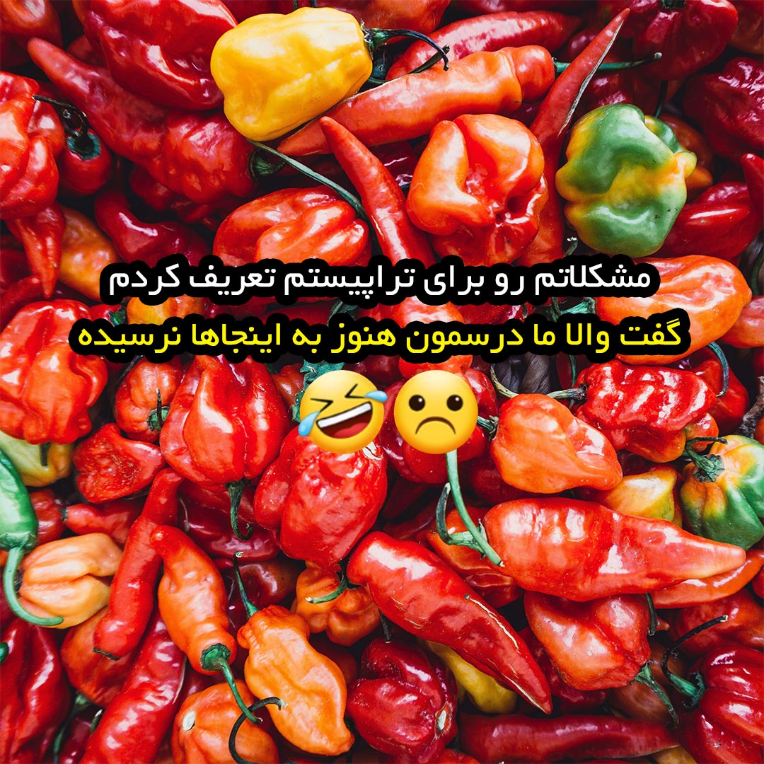 مشکلاتم رو برای تراپیستم تعریف کردم گفت والا ما درسمون هنوز