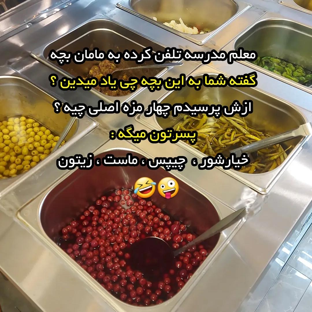 معلم مدرسه شما به این بچه چی یاد میدین ؟