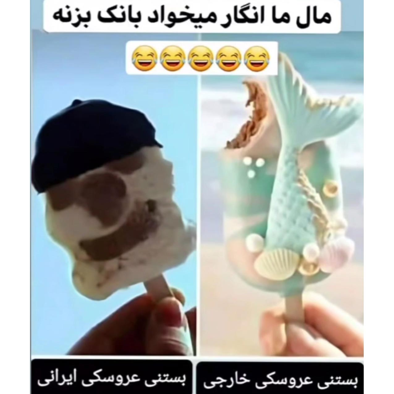 مقایسه بستنی عروسکی ایرانی و بستنی عروسکی خارجی