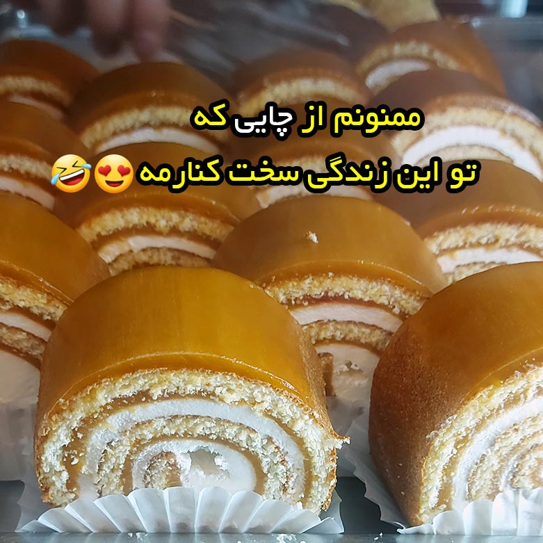 ممنونم از چایی که تو این زندگی سخت کنارمه