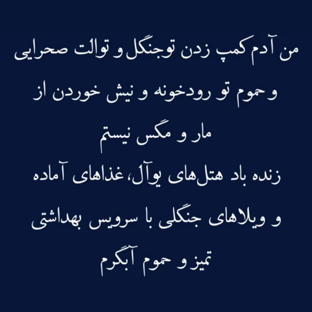 من آدم کمپ زدن تو جنگل و توالت صحرایی نیستم