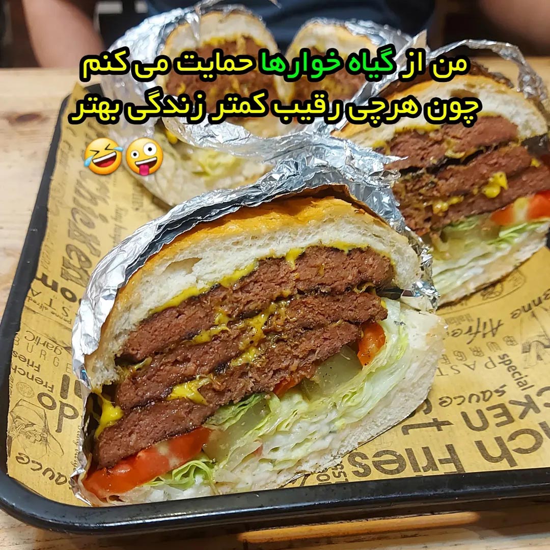من از گیاه خوارها حمایت میکنم