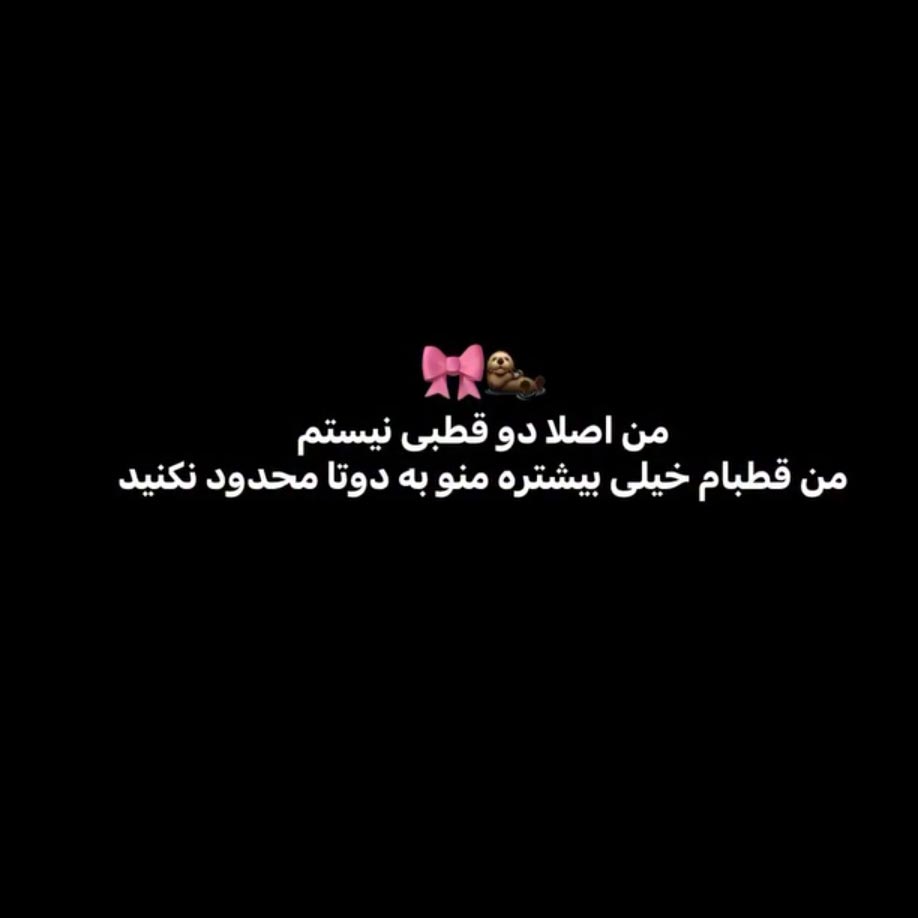 من اصلا دو قطبی نیستم من قطبام خیلی بیشتره منو به دوتا محدود نکنید
