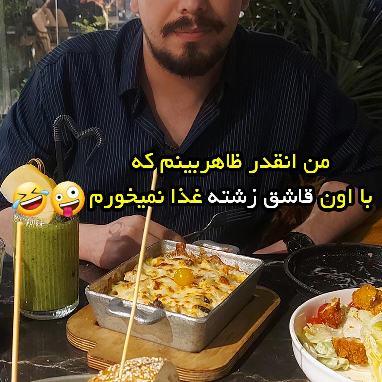 من انقدر ظاهربینم که با اون قاشق زشته غذا نمیخورم