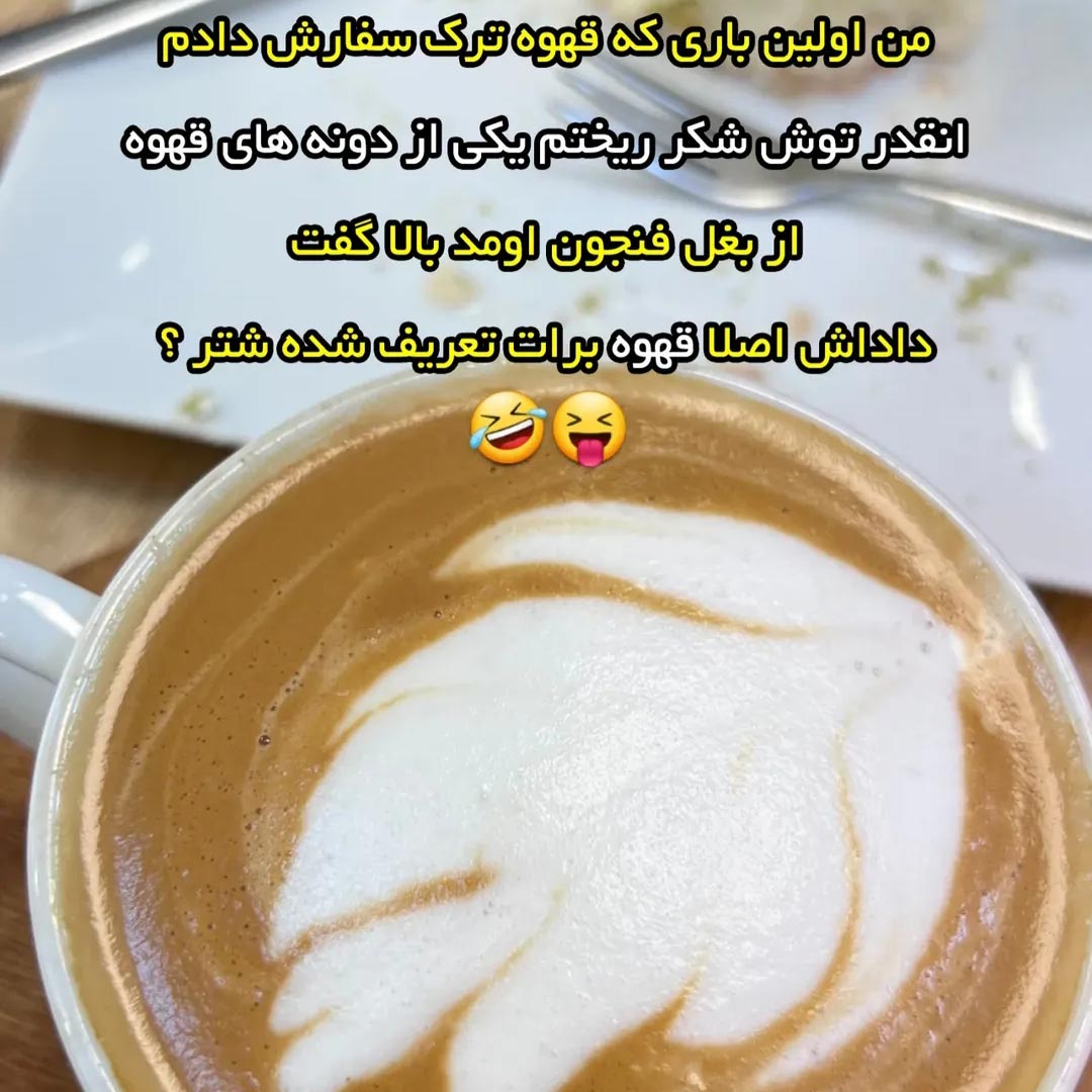 من اولین باری که قهوه ترک سفارش دادم